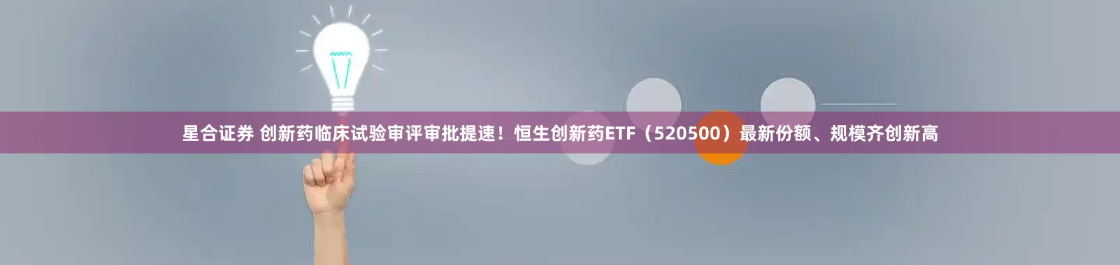 星合证券 创新药临床试验审评审批提速！恒生创新药ETF（520500）最新份额、规模齐创新高