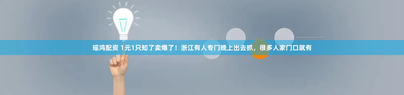 瑶鸿配资 1元1只知了卖爆了！浙江有人专门晚上出去抓，很多人家门口就有