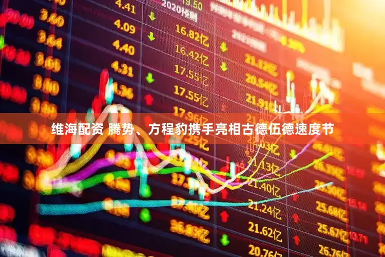 维海配资 腾势、方程豹携手亮相古德伍德速度节