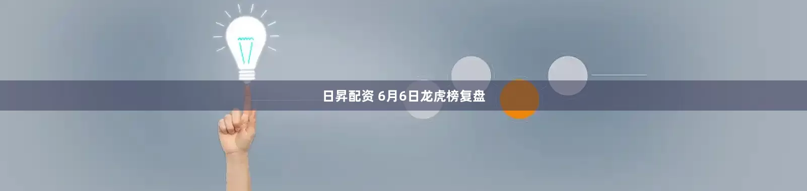 日昇配资 6月6日龙虎榜复盘