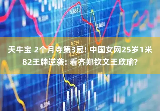 天牛宝 2个月夺第3冠! 中国女网25岁1米82王牌逆袭: 看齐郑钦文王欣瑜?