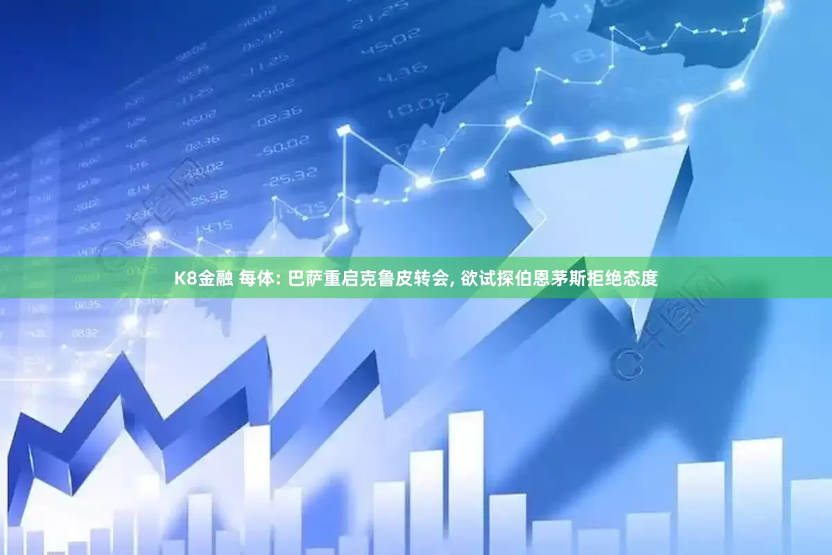 K8金融 每体: 巴萨重启克鲁皮转会, 欲试探伯恩茅斯拒绝态度
