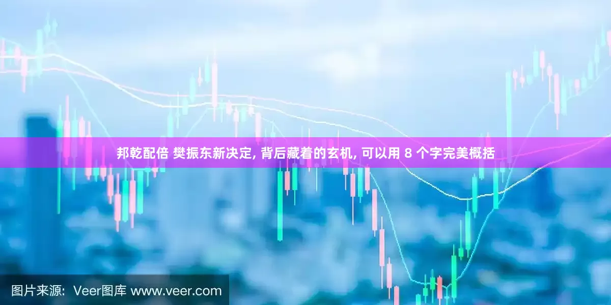 邦乾配倍 樊振东新决定, 背后藏着的玄机, 可以用 8 个字完美概括