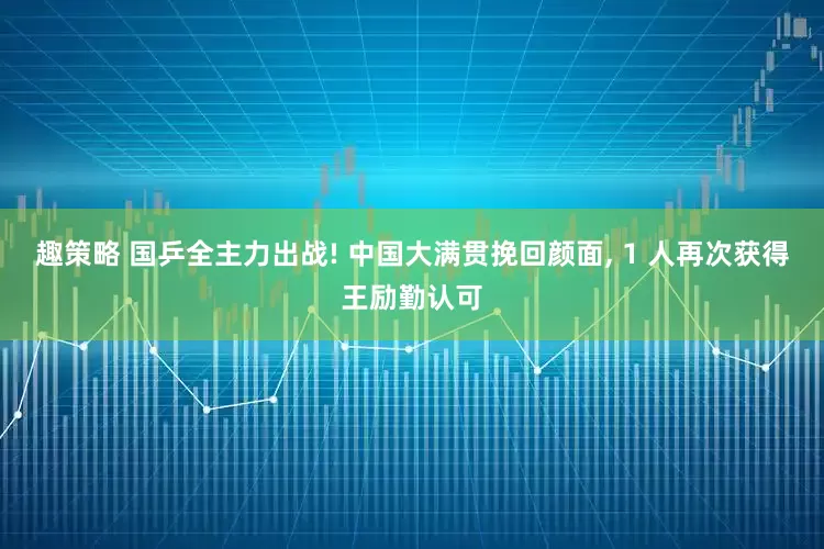 趣策略 国乒全主力出战! 中国大满贯挽回颜面, 1 人再次获得王励勤认可