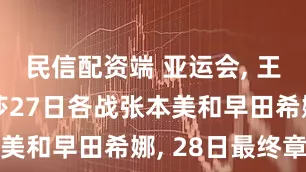 民信配资端 亚运会, 王曼昱孙颖莎27日各战张本美和早田希娜, 28日最终章